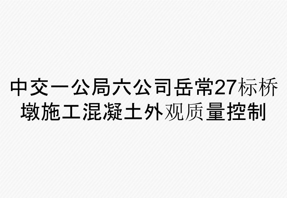 中交一公局六公司岳常27标桥墩施工混凝土外观质量控制_第1页