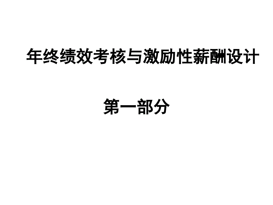 【薪酬制度】年终绩效考核与激励性薪酬设计_第1页