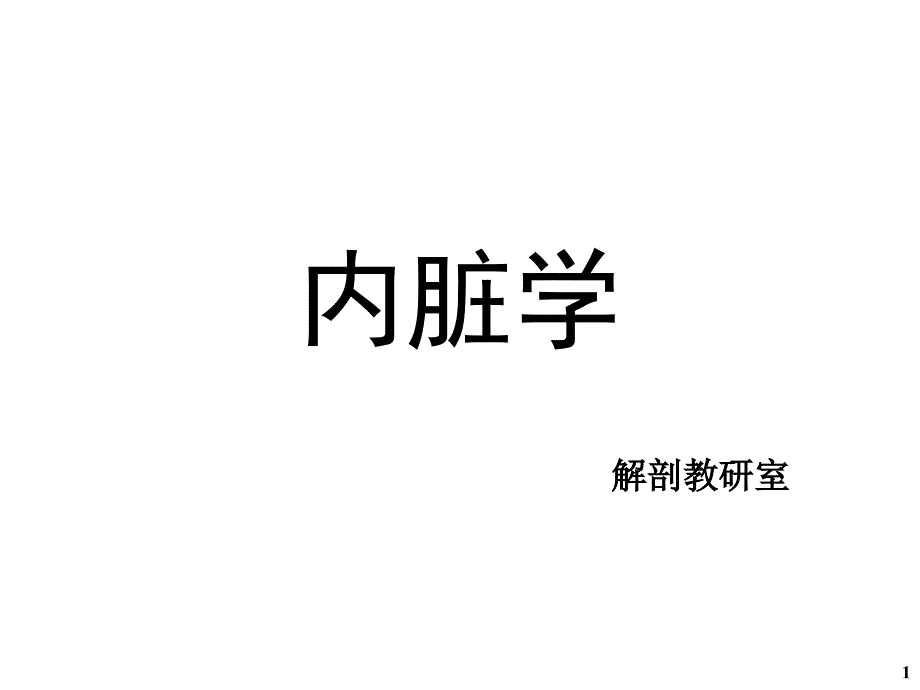 [基础医学]解剖课件-内脏学_第1页