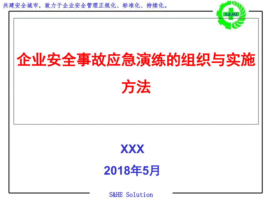 企业安全事故应急演练的组织与实施方法_第1页