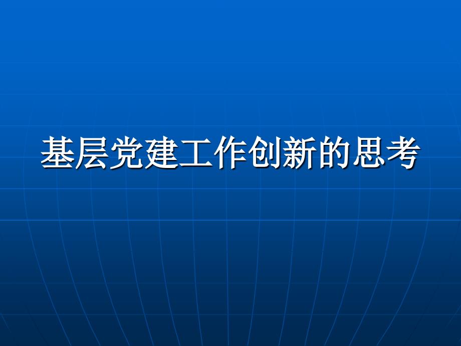 基层党建工作创新的思考_第1页