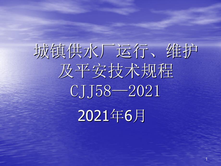 城镇供水厂运行、维护及安全技术规程CJJ58—2008( 29页)_第1页