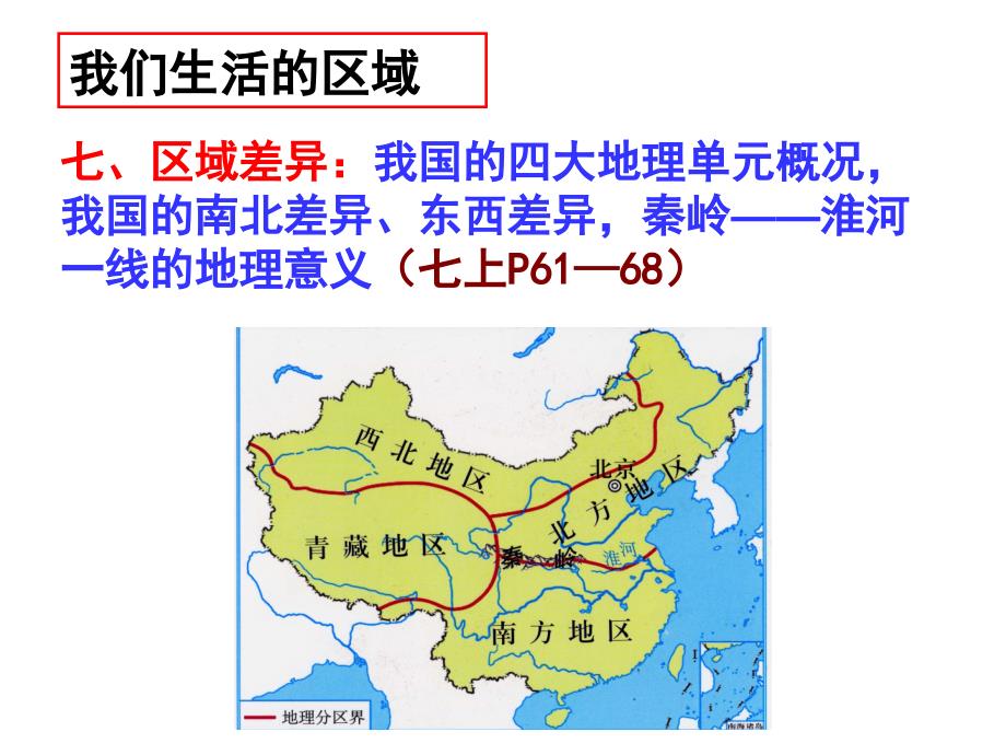 人文地理9(地理分区与差异)1_第1页