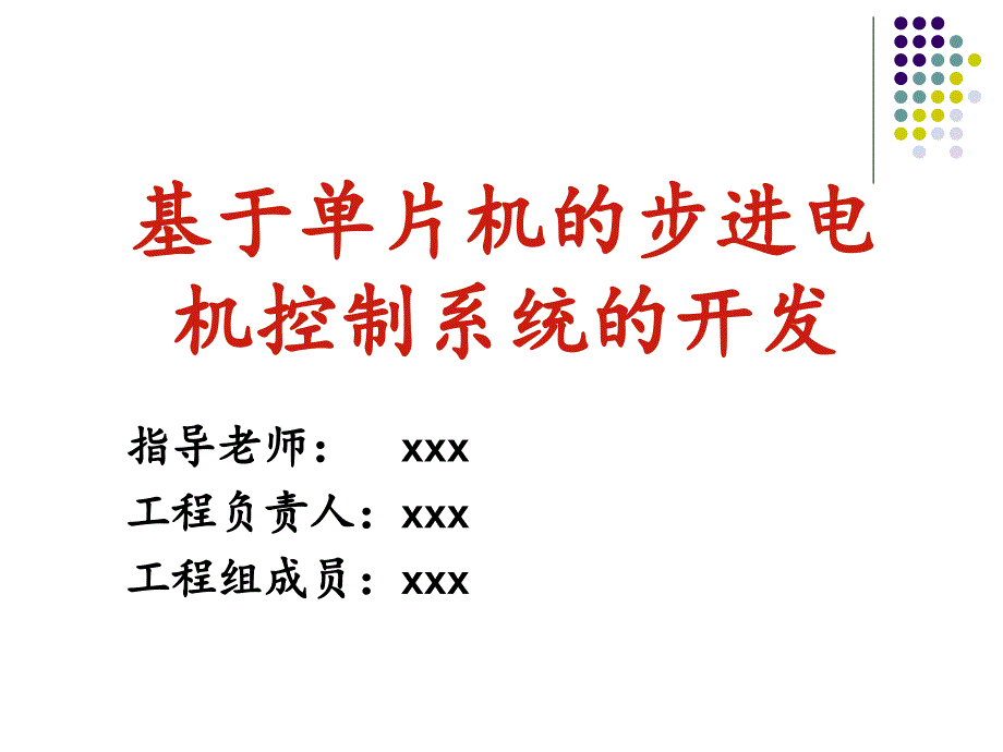 基于单片机的步进电机控制系统的开发结题报告上传_第1页