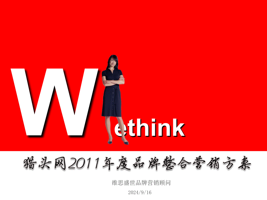 [模板]2010獵頭網(wǎng)2011年度品牌整合營(yíng)銷方案_第1頁