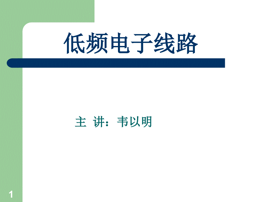 低频电子线路课程介绍_第1页