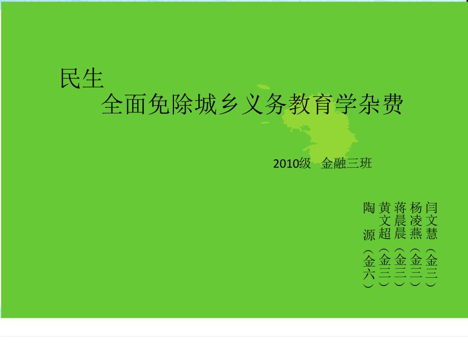 全面免除城乡义务教育学杂费_第1页