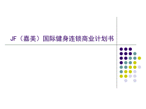 JF(嘉美)國(guó)際健身連鎖商業(yè)計(jì)劃書