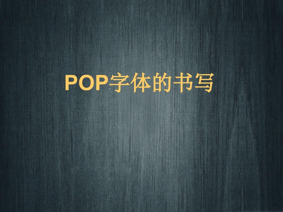 POP字体书写1_第1页