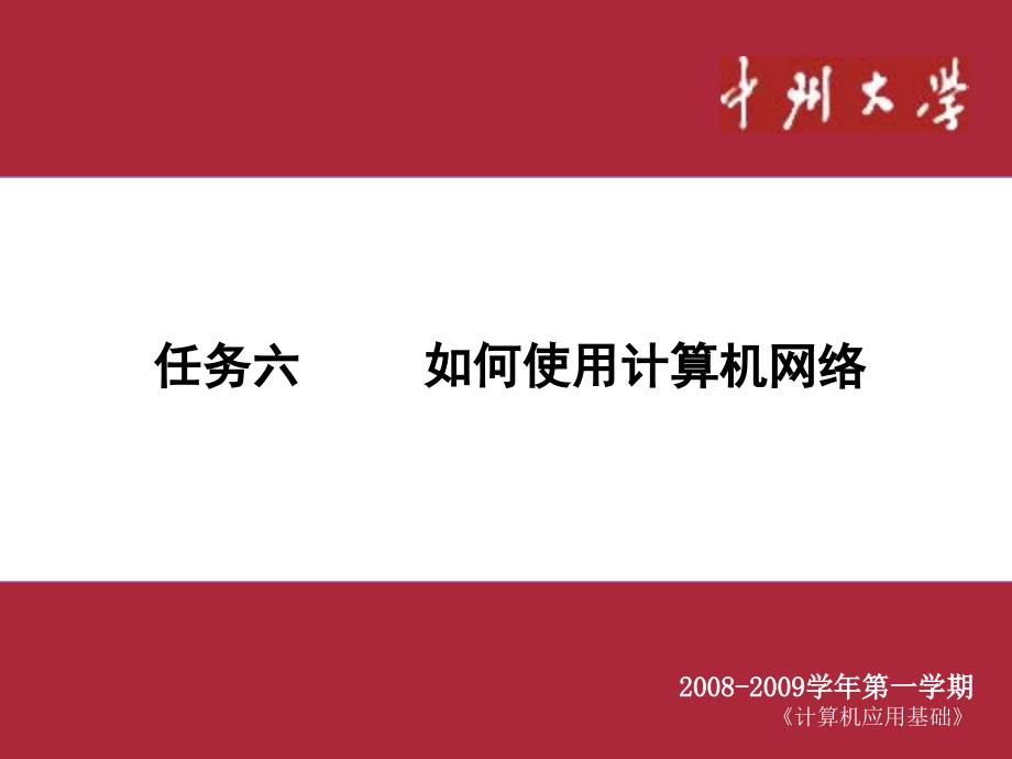 任务六 如何使用计算机网络_第1页