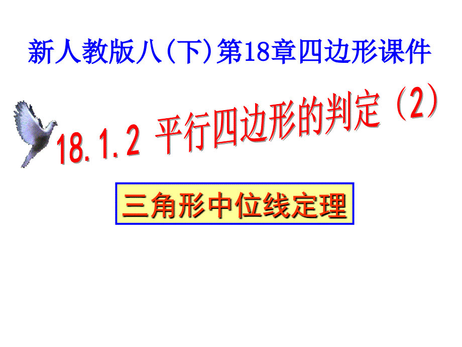 18.1.2_平行四边形的判定2---三角形中位线定理_第1页