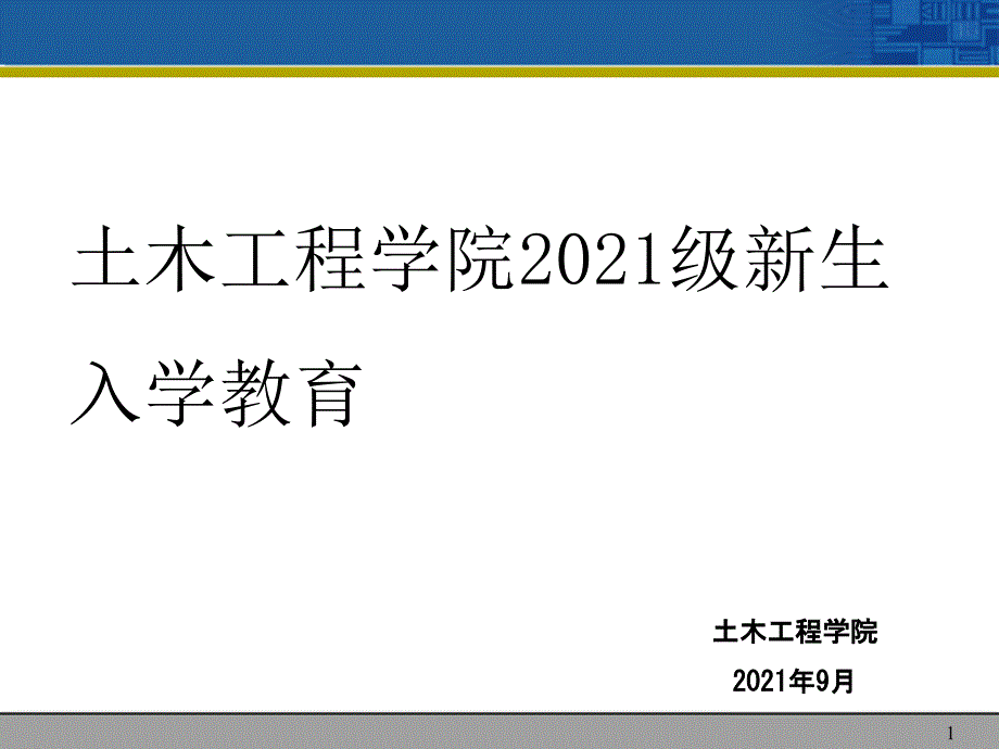 土木工程学院2009级新生入学教育_第1页