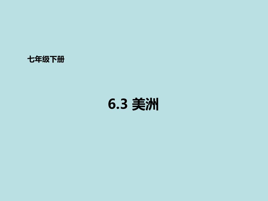 七年级地理下册6.3美洲课件_第1页