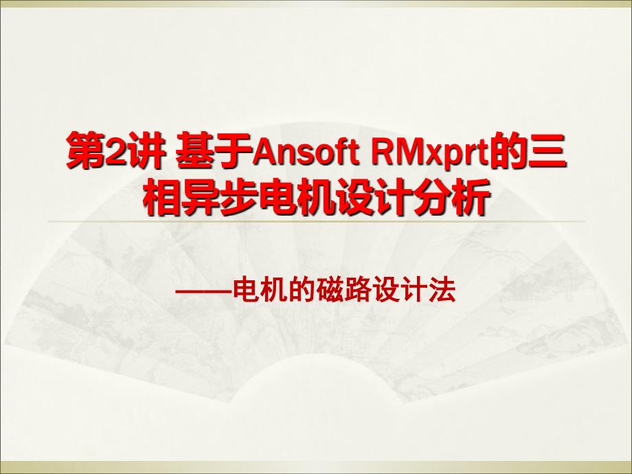 基于Ansoft RMxprt的三相异步电机设计分析_第1页