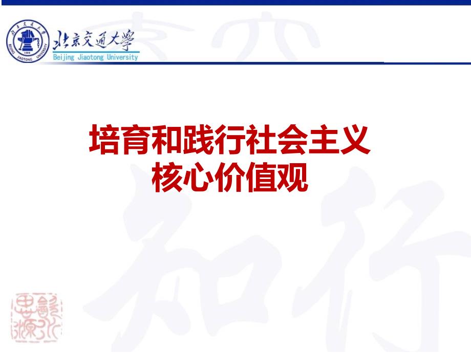 培育和践行社会主义核心价值观_第1页