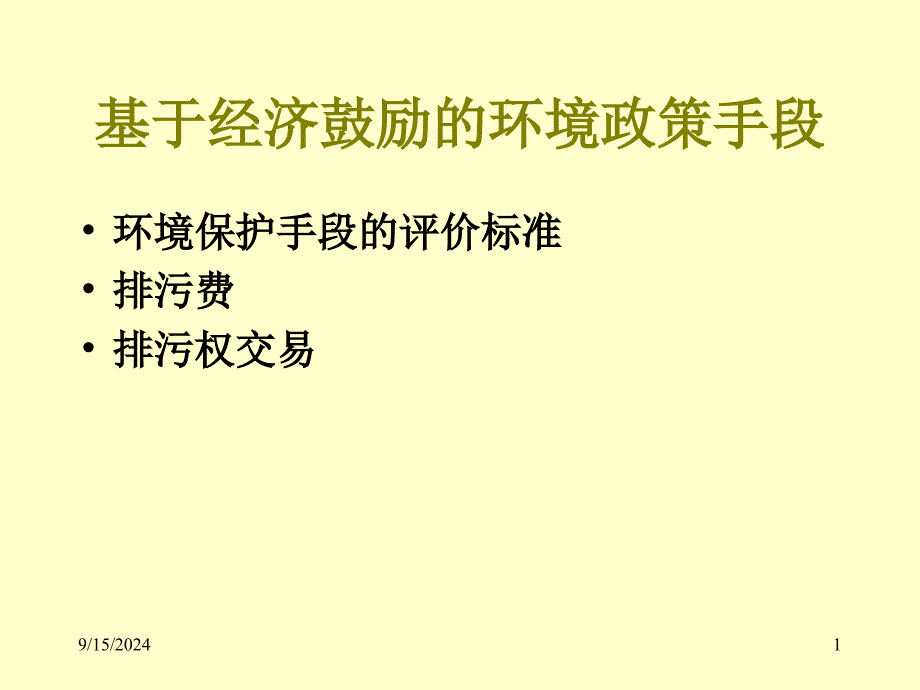 基于经济激励的环境政策手段-环境经济学课件(光华 章铮_第1页