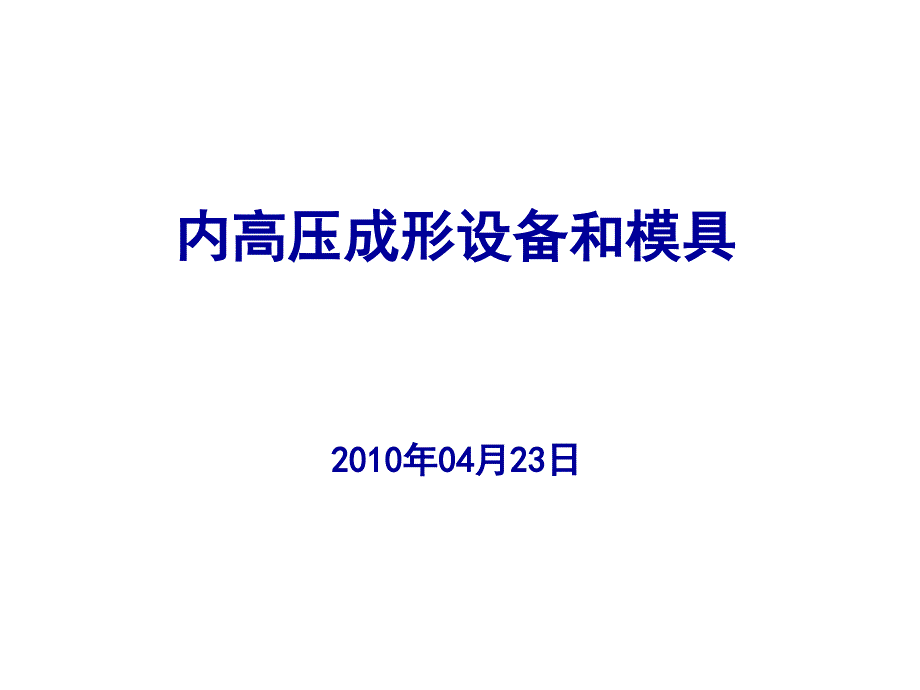 内高压成形设备和模具_第1页