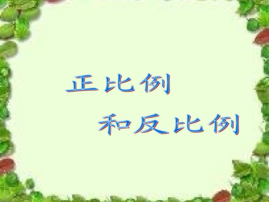 人教版六年级数学正比例和反比例_第1页