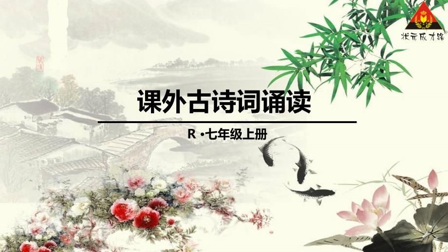 七年级上课外古诗词诵读四首_第1页