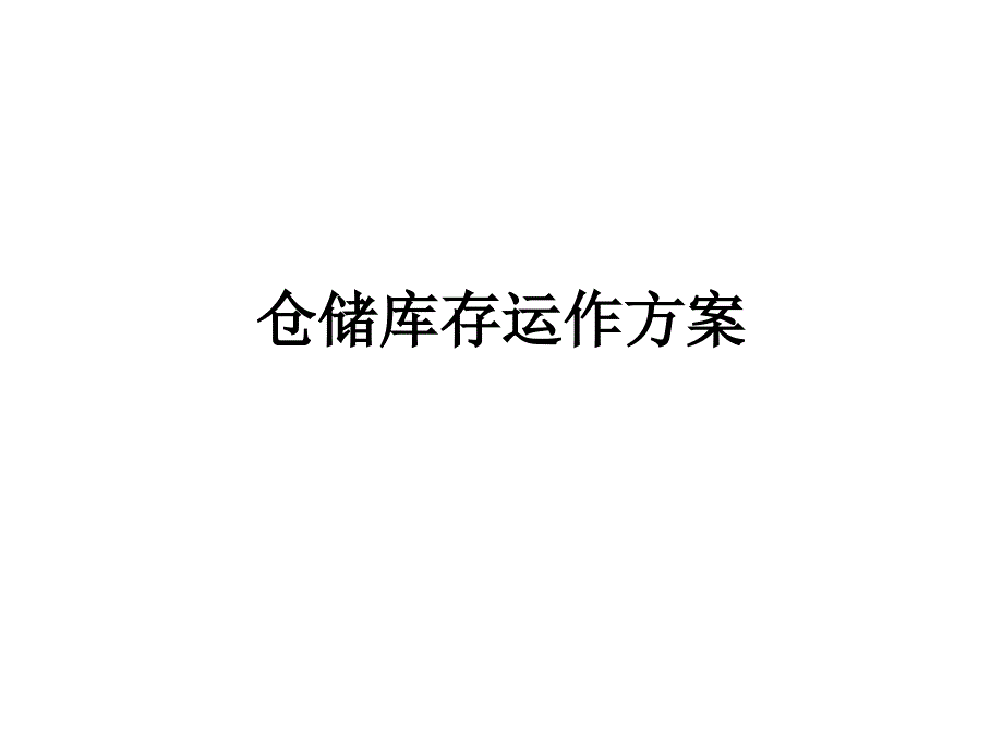 仓储库存运作方案_第1页