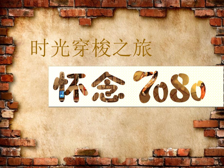 梦回7080活动方案概要1_第1页