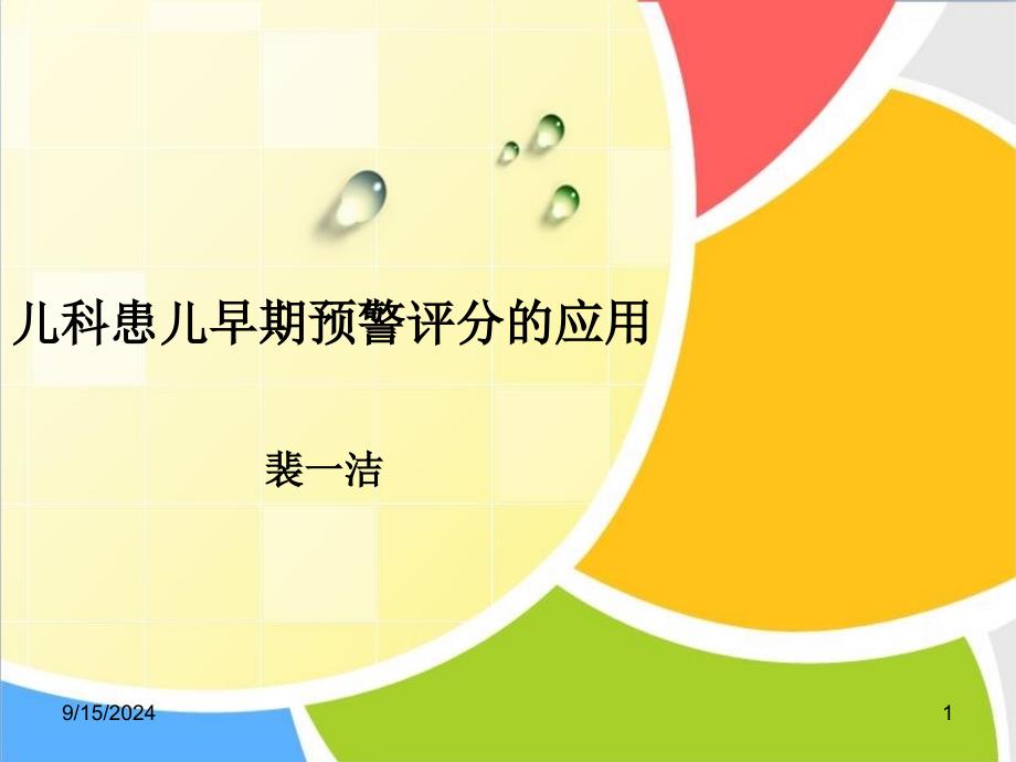 儿科患儿早期预警评分的应用_第1页