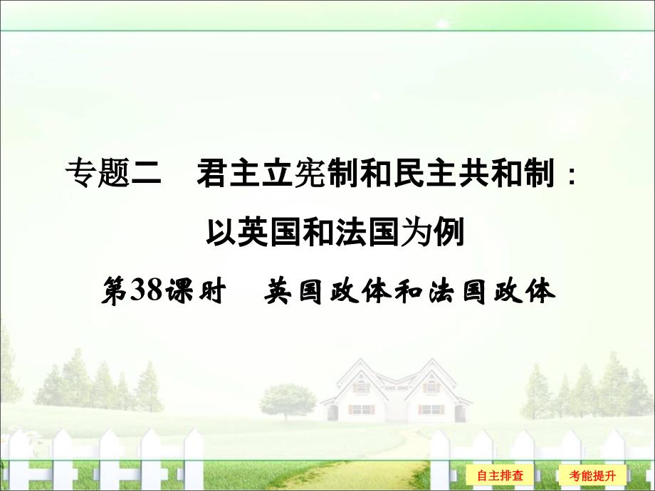 【创新设计】2018版浙江高考政治《选考总复习》课件选修3专题2第38课时英国政体和法国政体_第1页