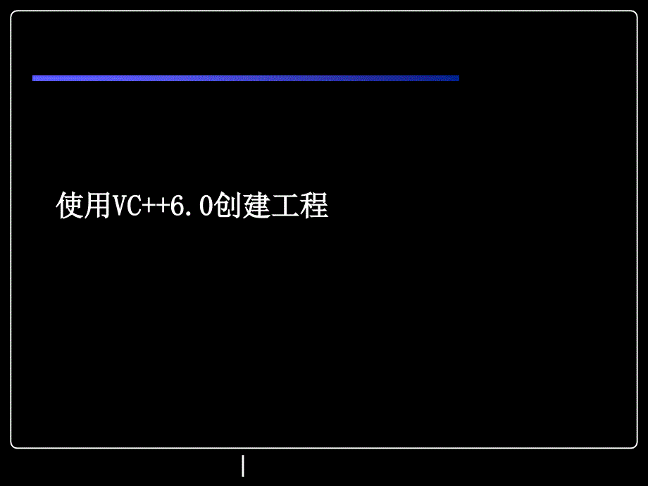 使用VC++6.0创建工程_第1页