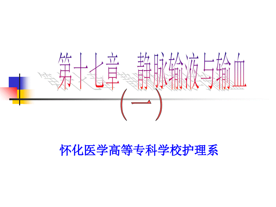 基护教研室_课程课件_17-1 静脉输液与输血_第1页