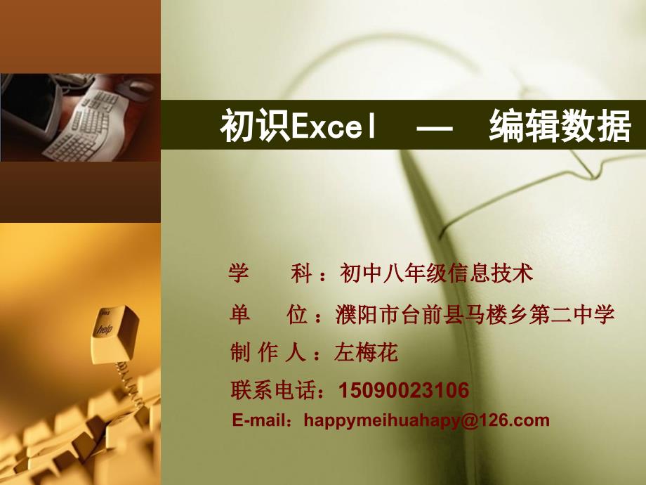 初识Excel—编辑数据_第1页