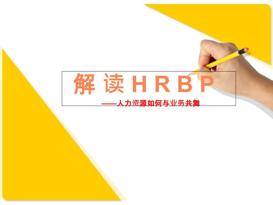 HRBP解读(10)_第1页