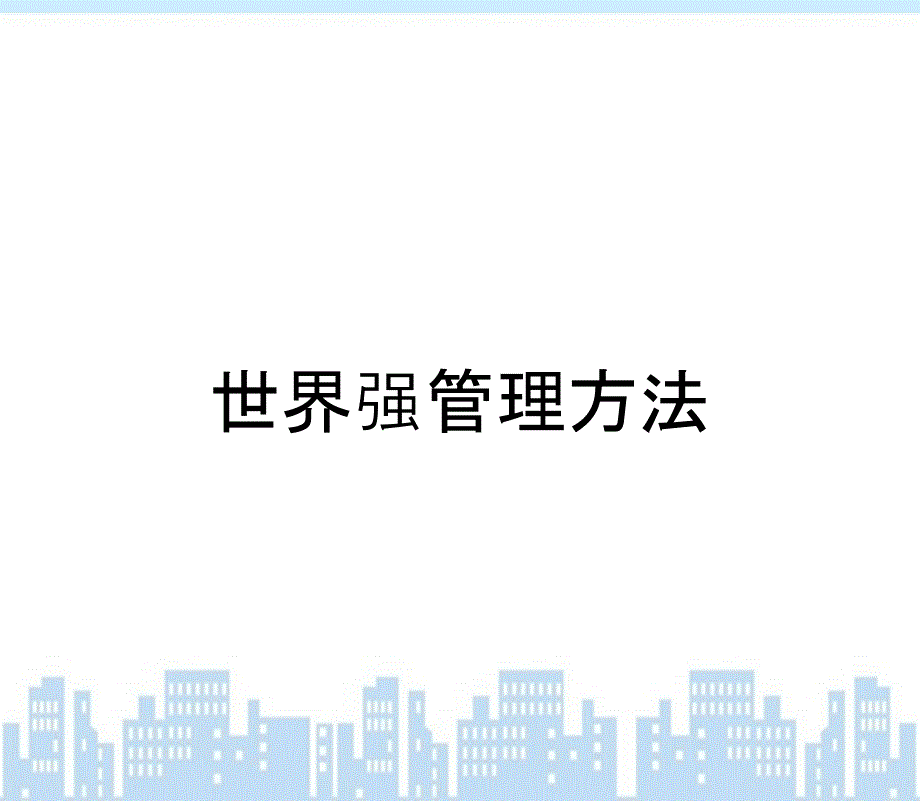 世界强管理方法_第1页