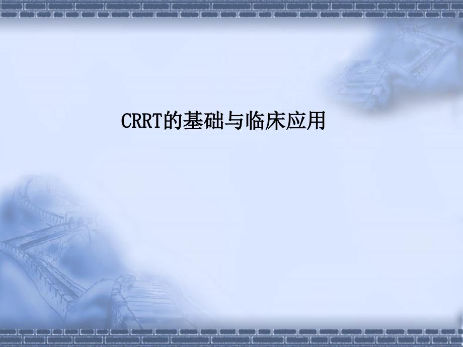 CRRT的基础与临床应用_第1页