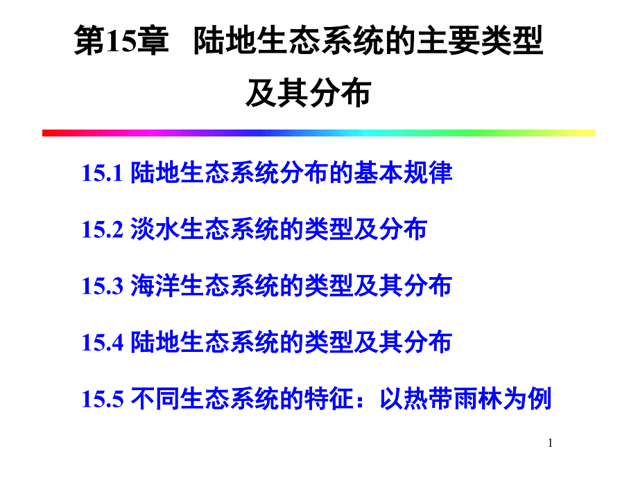 【专业课】第十五节_陆地生态系统的主要类型及其分布[1]模版课件_第1页