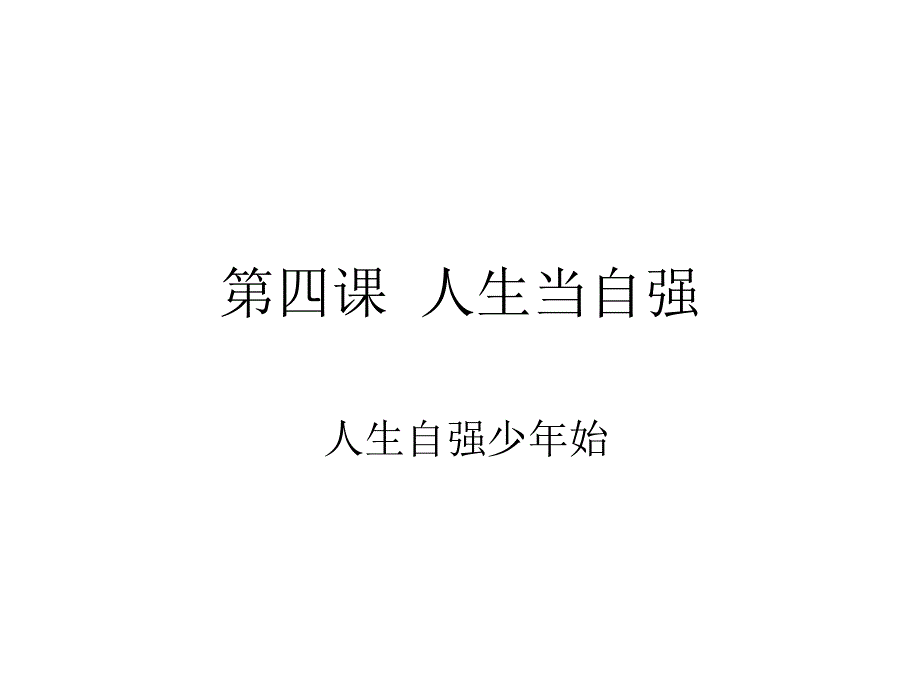 七年级政治人生当自强_第1页