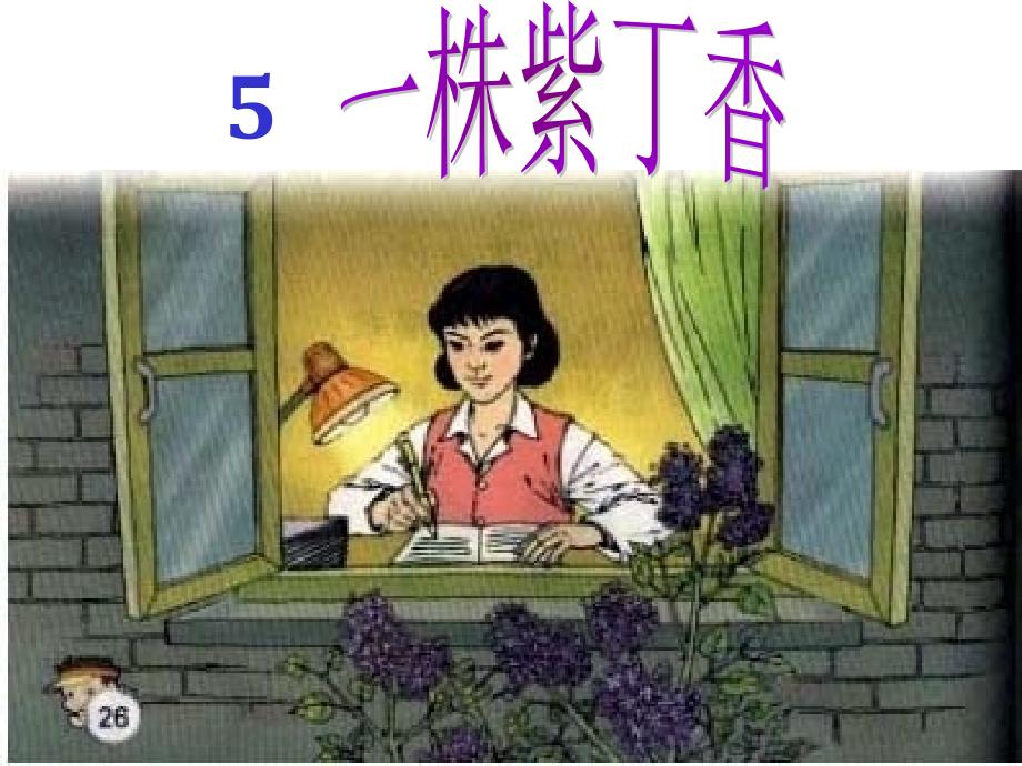 人教版二年级上册5.一株紫丁香_第1页