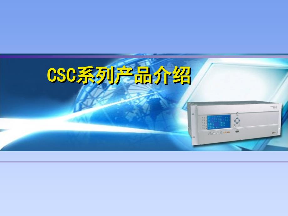 csc163线路保护介绍_第1页