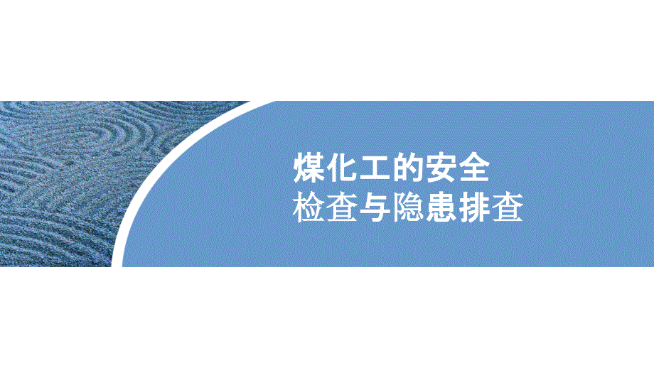 煤化工安全检查与隐患排查_第1页