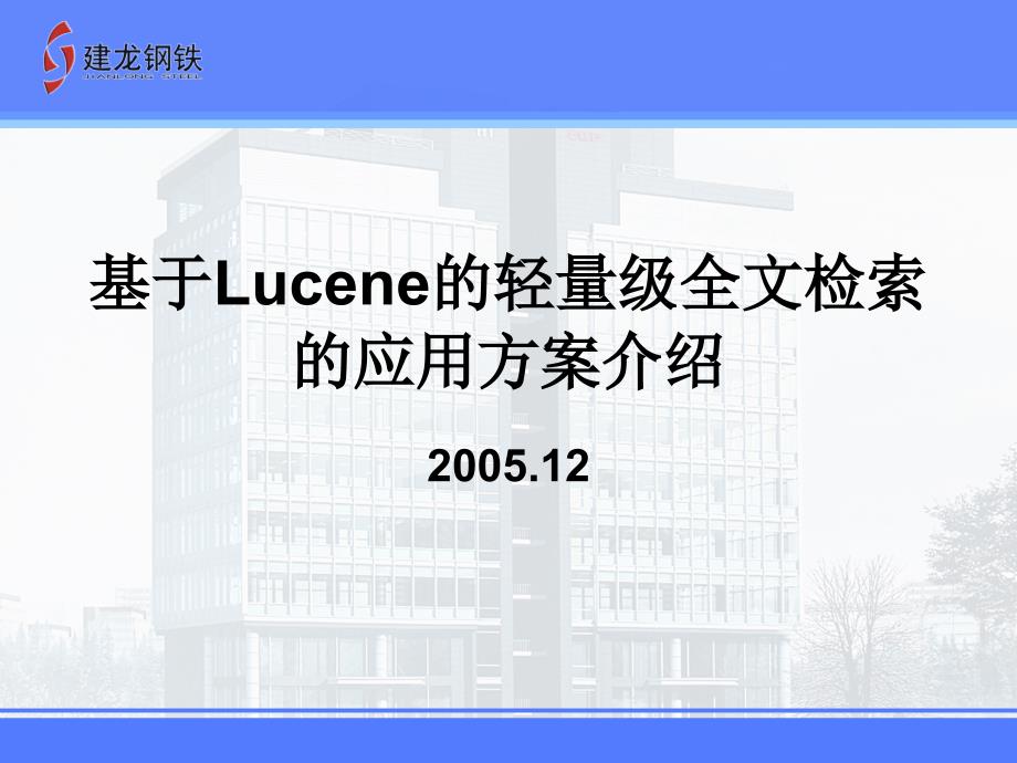 基于Lucene的轻量级全文检索的应用方案简介_第1页