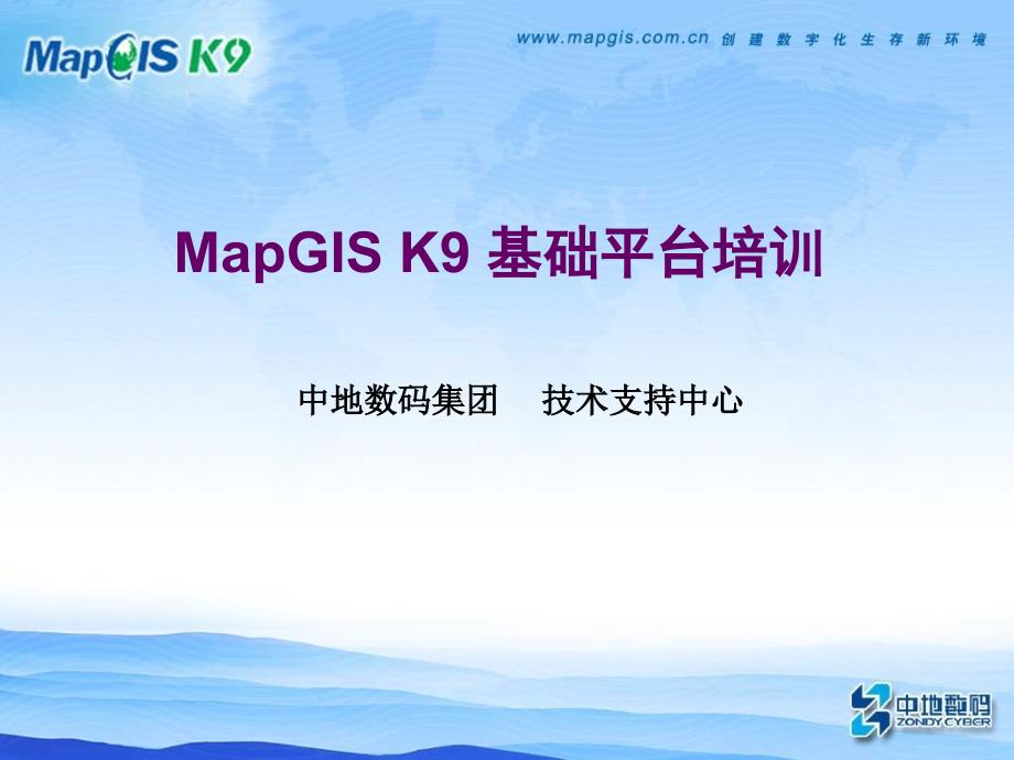 MapGIS K9培训5_第1页