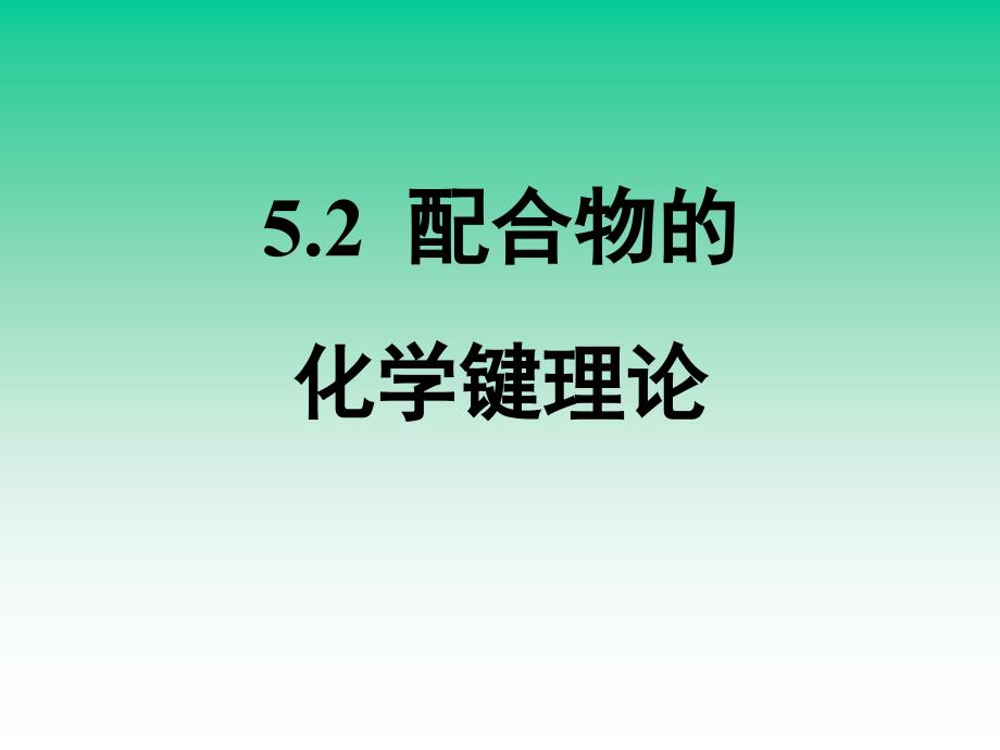 5-2 配合物的化学键理论_第1页