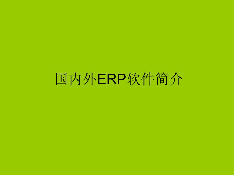 信息化 - ERP - 国内外ERP软件简介_第1页