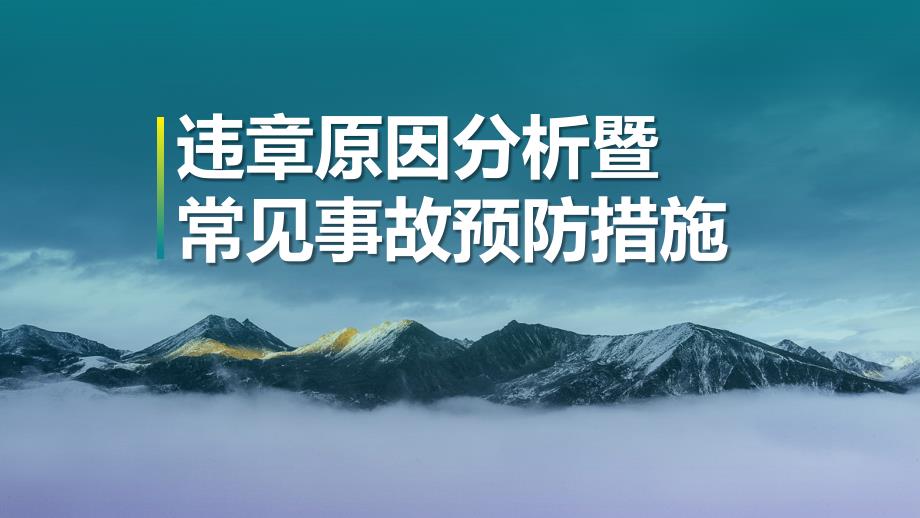 違章原因分析暨常見事故預(yù)防措施（85頁）_第1頁