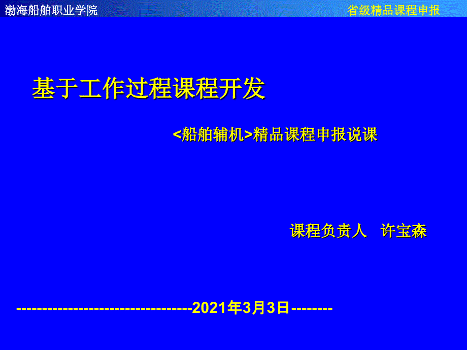 基于工作过程课程开发船舶辅机精品课程申报说课_第1页