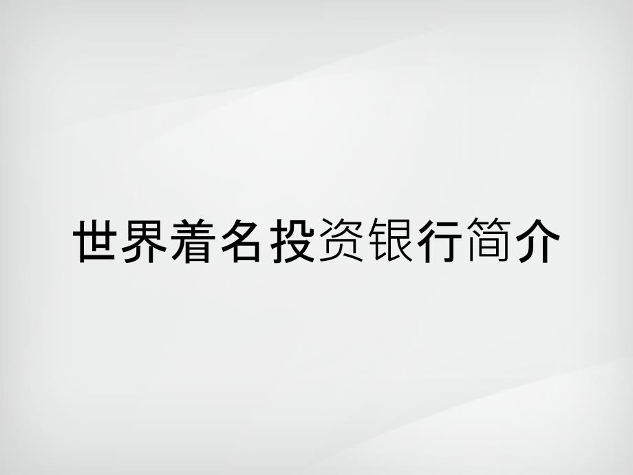 世界着名投资银行简介_第1页