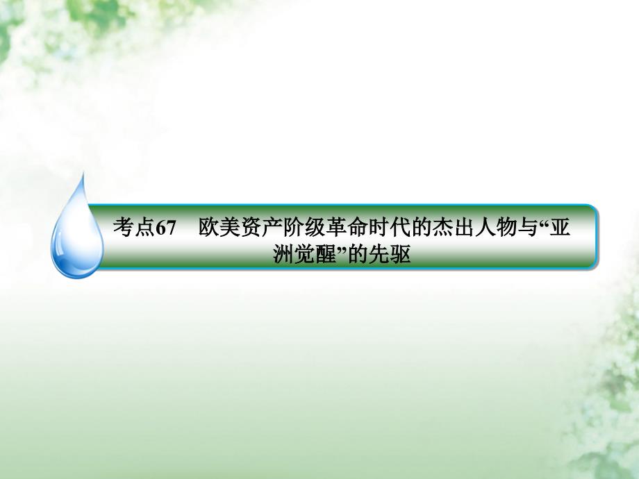 2018年高考?xì)v史一輪復(fù)習(xí) 中外歷史人物評(píng)說 67 歐美資產(chǎn)階級(jí)革命時(shí)代的杰出人物與“亞洲覺醒”的先驅(qū)課件 人民版選修4_第1頁(yè)