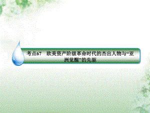 2018年高考歷史一輪復(fù)習(xí) 中外歷史人物評說 67 歐美資產(chǎn)階級革命時代的杰出人物與“亞洲覺醒”的先驅(qū)課件 人民版選修4