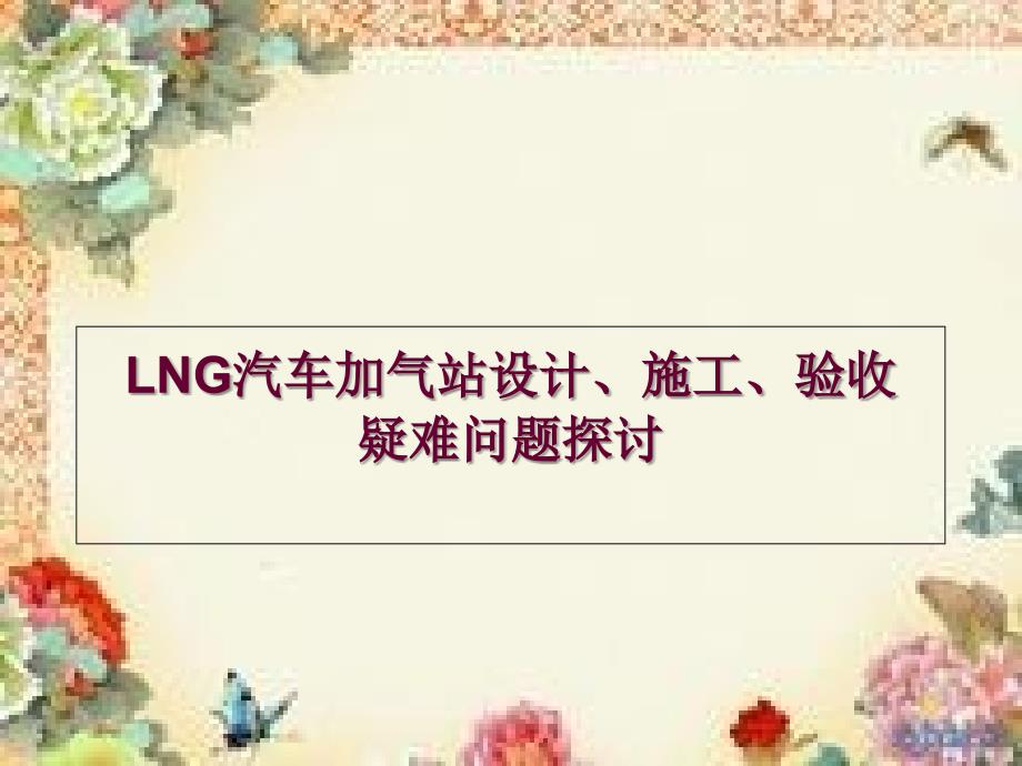 lng加气站技术培训课件_课件_第1页