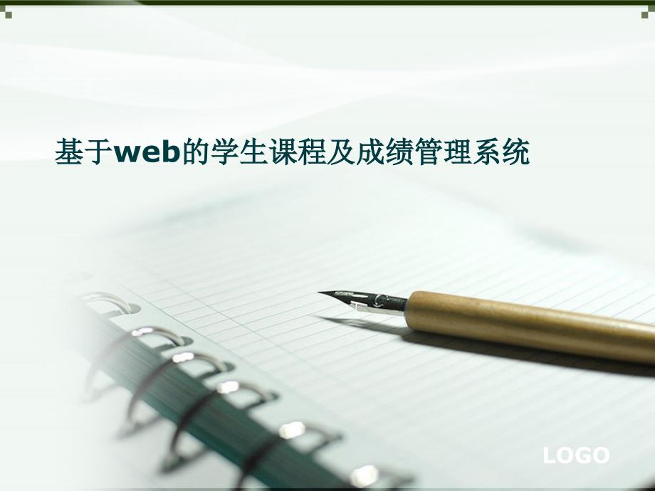 基于Web的学生课程及成绩管理系统_第1页