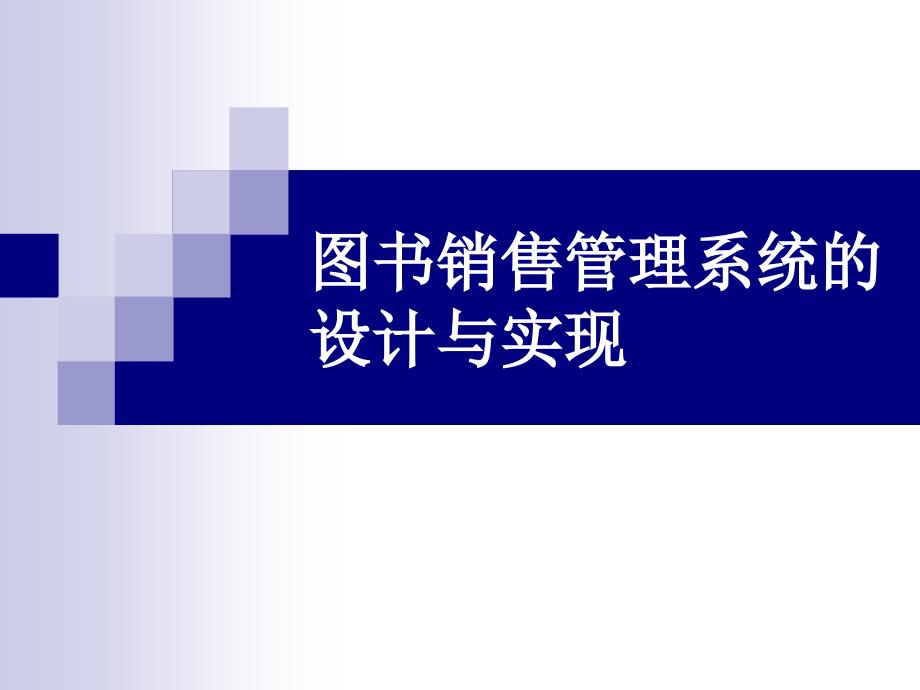 在线图书销售系统设计与实现毕业论文_答辩稿_第1页